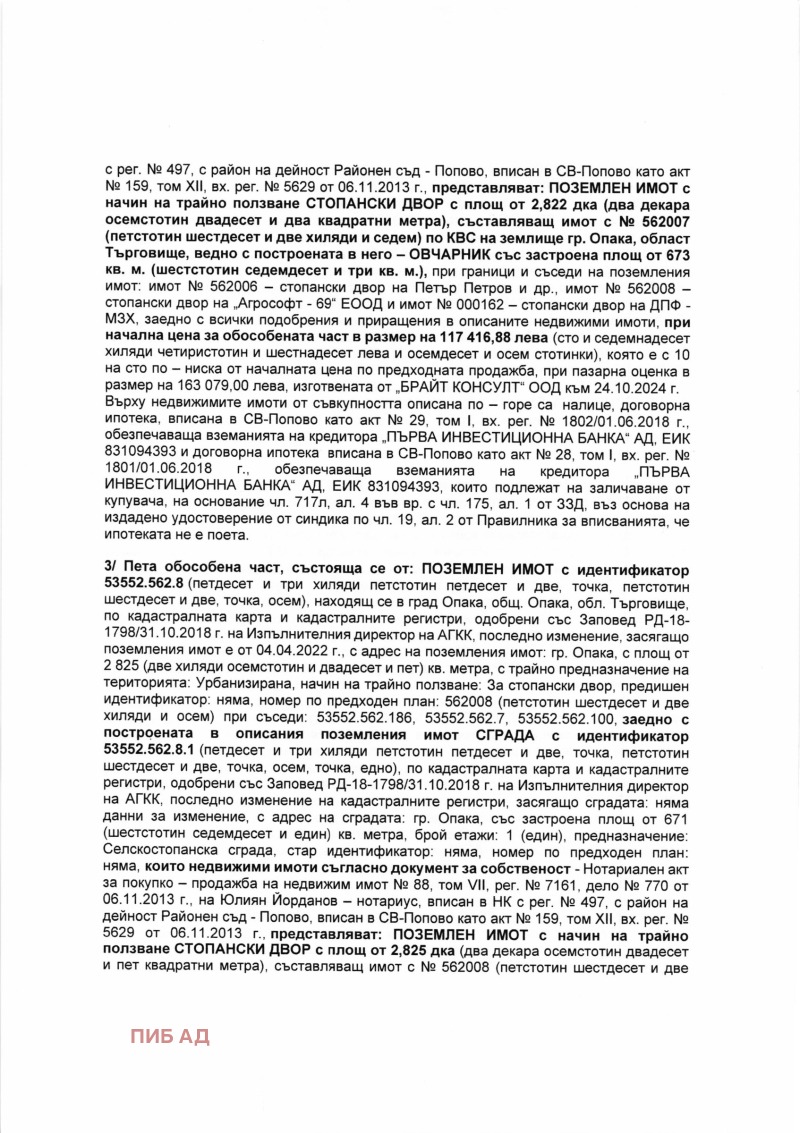 Продава ПАРЦЕЛ, гр. Опака, област Търговище, снимка 3 - Парцели - 49294656