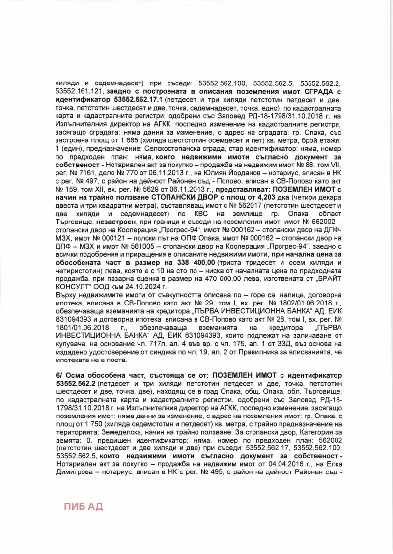 Продава ПАРЦЕЛ, гр. Опака, област Търговище, снимка 6 - Парцели - 49294656