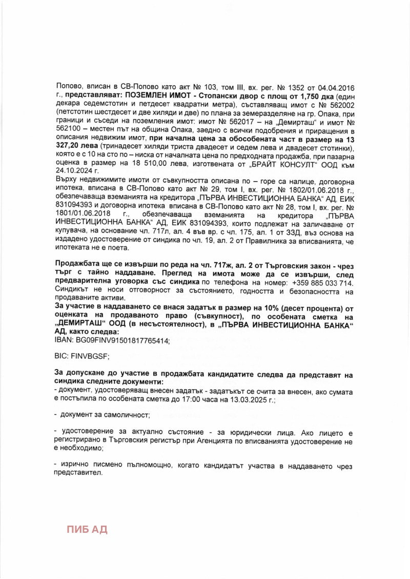 Продава ПАРЦЕЛ, гр. Опака, област Търговище, снимка 7 - Парцели - 49294656