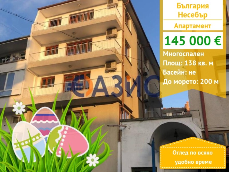 Продава 4-СТАЕН, гр. Несебър, област Бургас, снимка 1 - Aпартаменти - 39842662