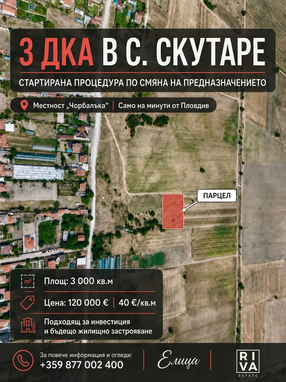 Продава ПАРЦЕЛ, с. Скутаре, област Пловдив