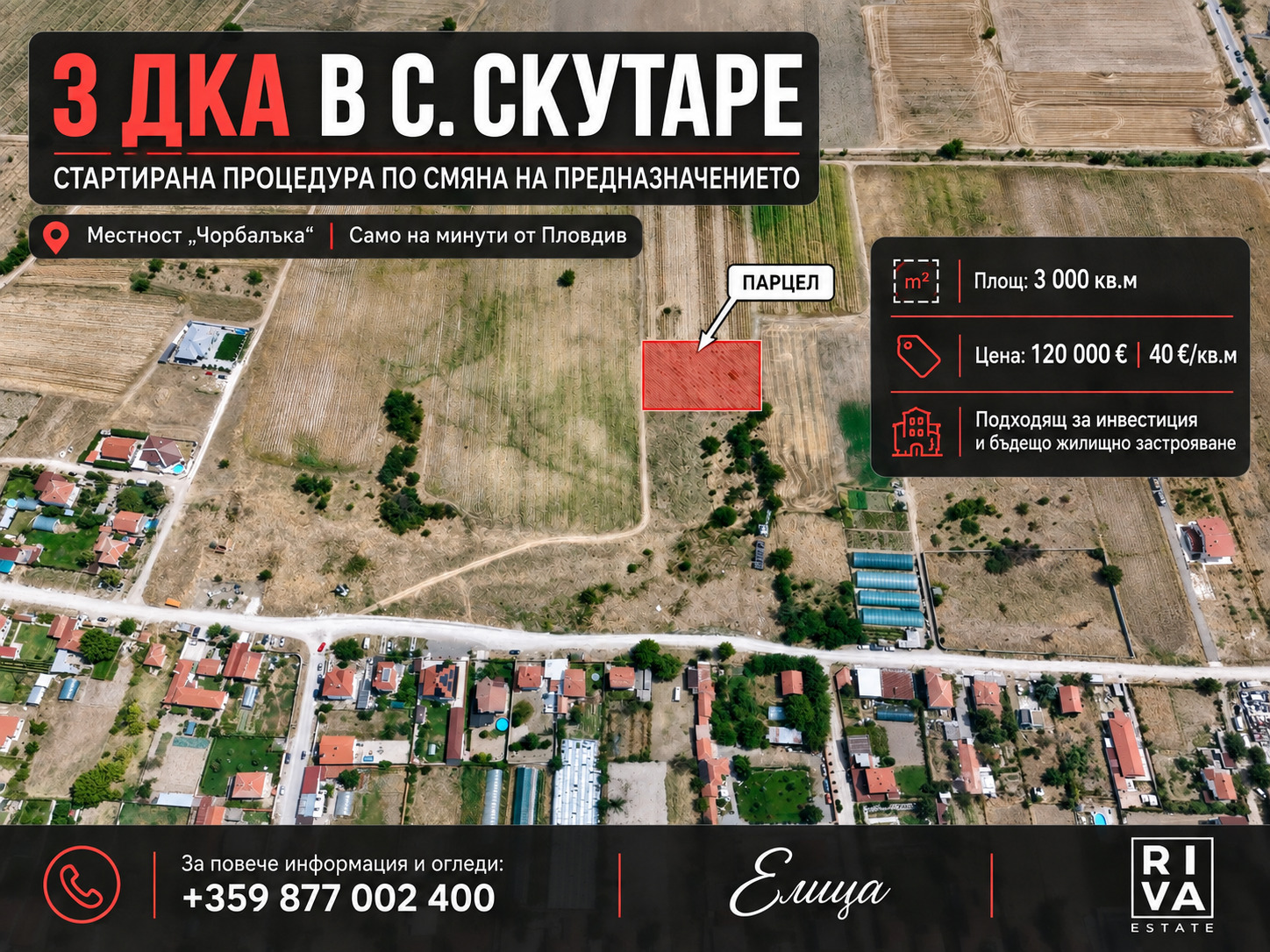 Продава ПАРЦЕЛ, с. Скутаре, област Пловдив