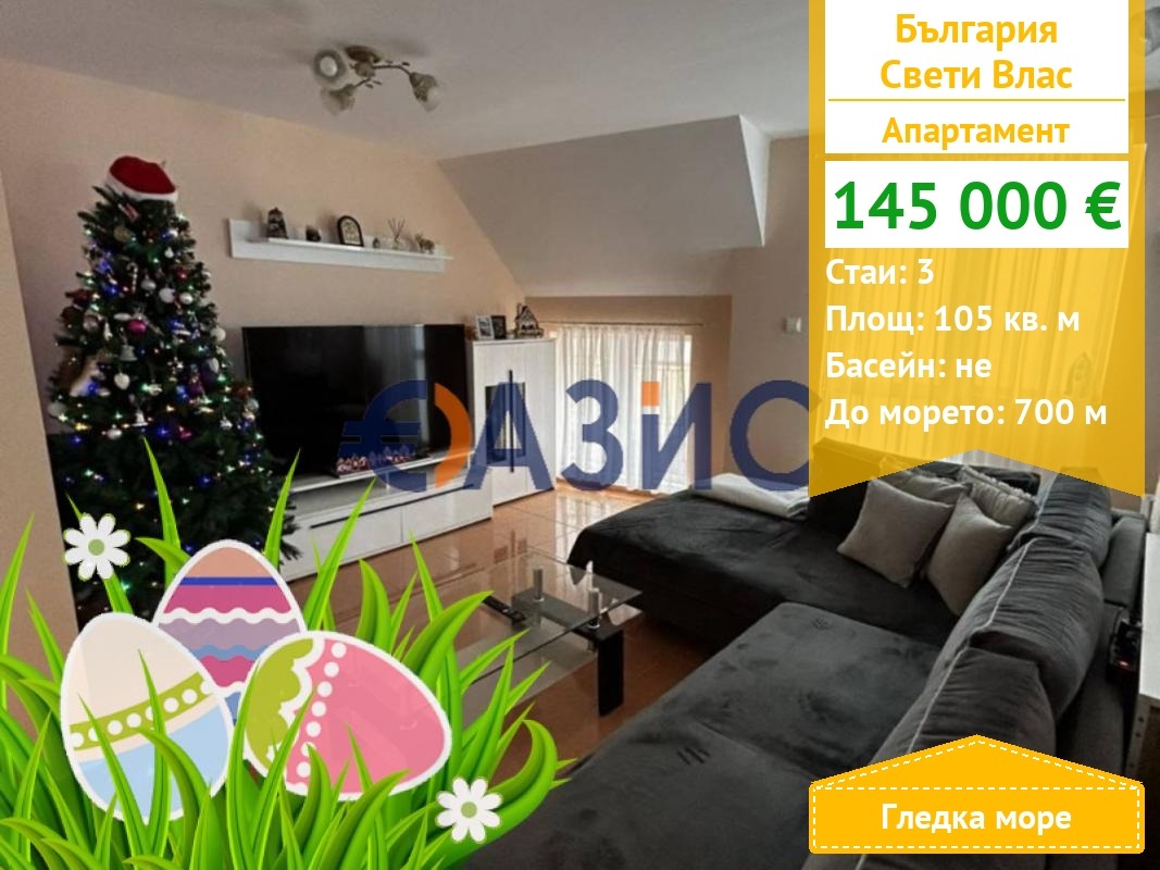 Продава 3-СТАЕН, гр. Свети Влас, област Бургас