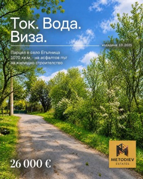 ПАРЦЕЛ, 1 070 m2