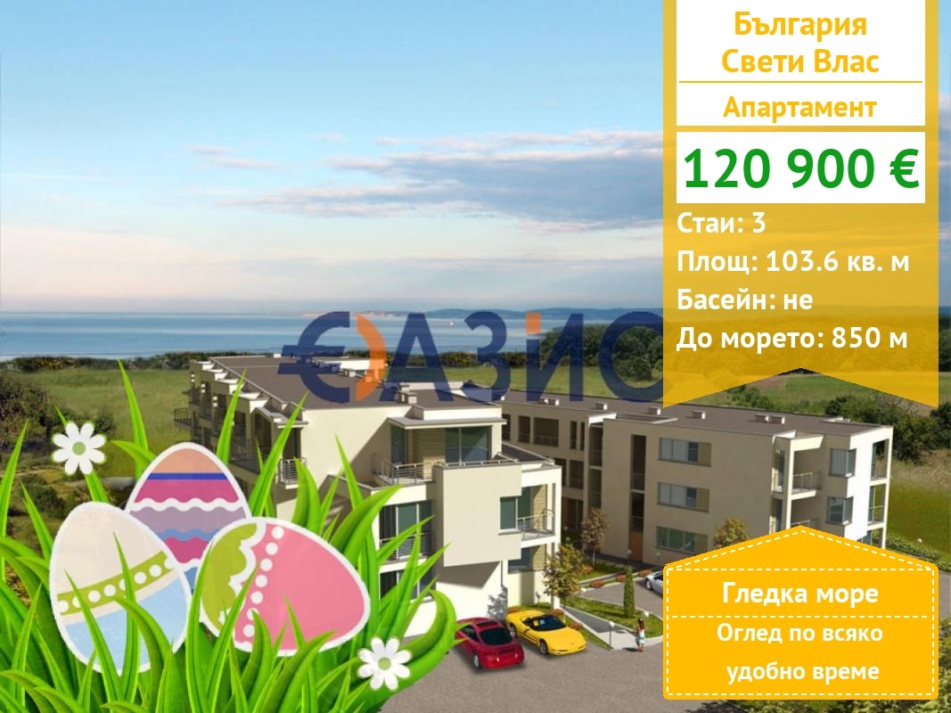 Продава 3-СТАЕН, гр. Свети Влас, област Бургас