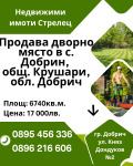 Продава ПАРЦЕЛ, област Добрич, с. Добрин • 17000 лв. • 81901900 — Holmes.bg