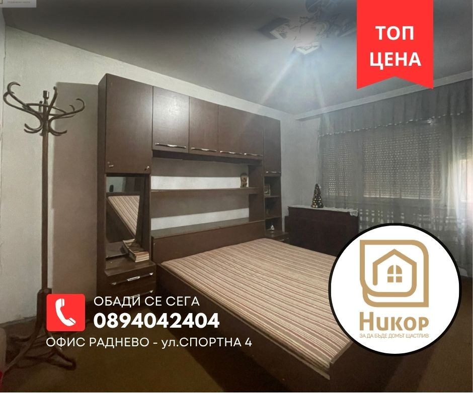 Продава 3-СТАЕН, гр. Раднево, област Стара Загора