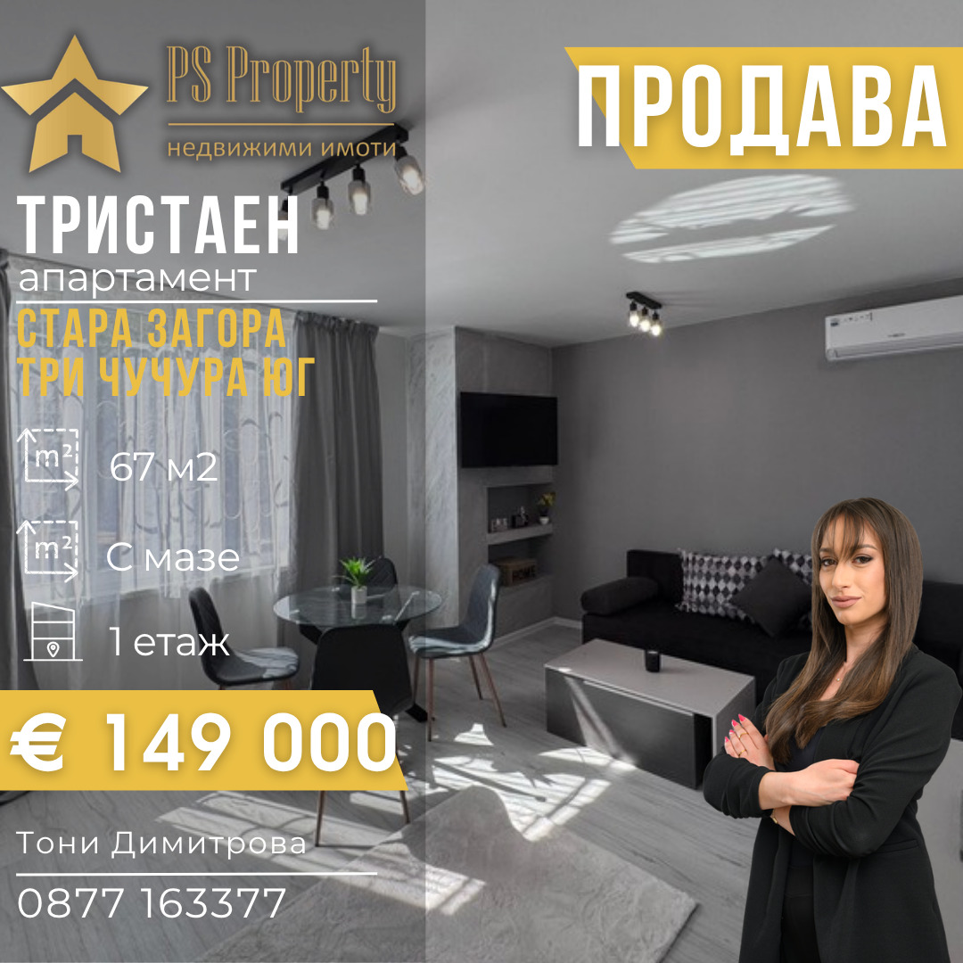 Продава 3-СТАЕН, гр. Стара Загора, Три чучура - юг