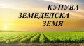 Продава  Земеделска земя област Добрич , с. Опанец , 3 дка | 18293100