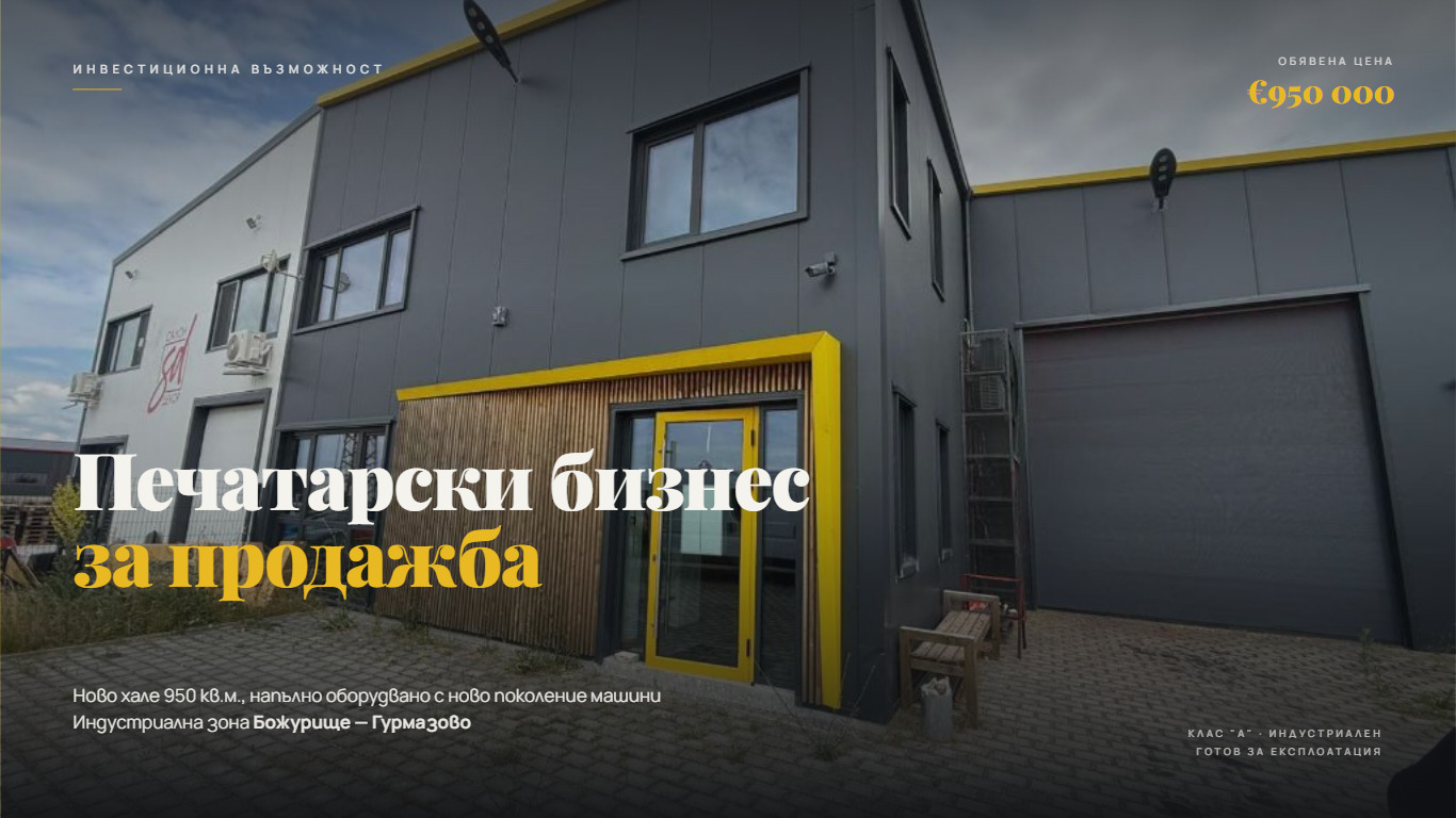 Продава БИЗНЕС ИМОТ, гр. Божурище, област София област