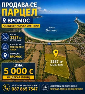 Продава  Парцел, гр. Черноморец
