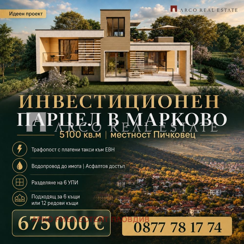 Продава ПАРЦЕЛ, с. Марково, област Пловдив