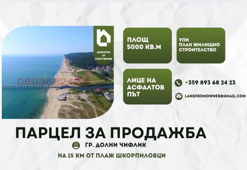 Продава ПАРЦЕЛ в област Варна, гр. Долни чифлик - 5000 кв.м / При запитване