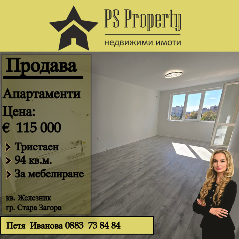 Продава 3-СТАЕН, гр. Стара Загора, Железник - изток, снимка 1 - Aпартаменти - 48780873