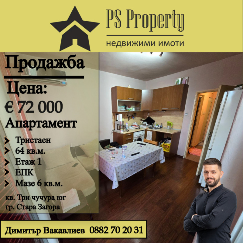 На продаж  2 спальні Стара Загора , Три чучура - юг , 64 кв.м | 23651650