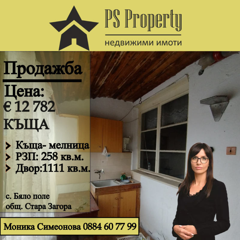 Продается  Дом область Стара Загора , Бяло поле , 258 кв.м | 63418266