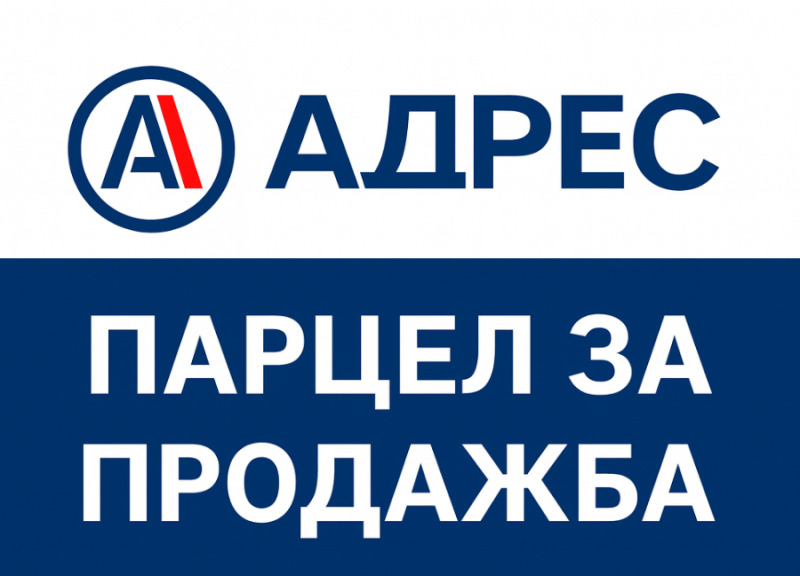Продава ПАРЦЕЛ, гр. Севлиево, област Габрово
