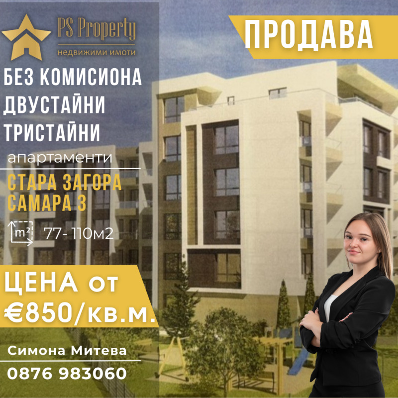 Продаја  2 спаваће собе Стара Загора , Самара 3 , 107 м2 | 42485767
