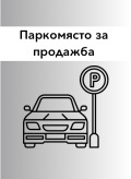 Продава ГАРАЖ, ПАРКОМЯСТО, град Пловдив, Кючук Париж • 16500 € / 32271.19 лв. • 24341565 1