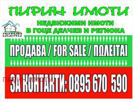 Продажба на имоти в гр. Гоце Делчев, област Благоевград — страница 5 - изображение 20 