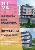 Продава 2-СТАЕН, град Пловдив, Беломорски • 65200 € / 127520.12 лв. • 13880016 1