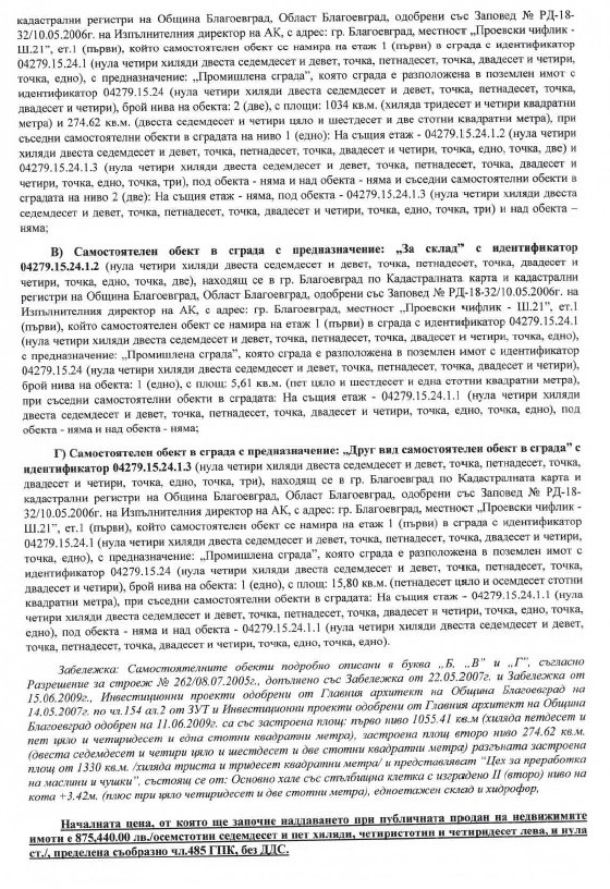 Продава ПРОМ. ПОМЕЩЕНИЕ, гр. Благоевград, Първа промишлена зона, снимка 9 - Производствени сгради - 47309155