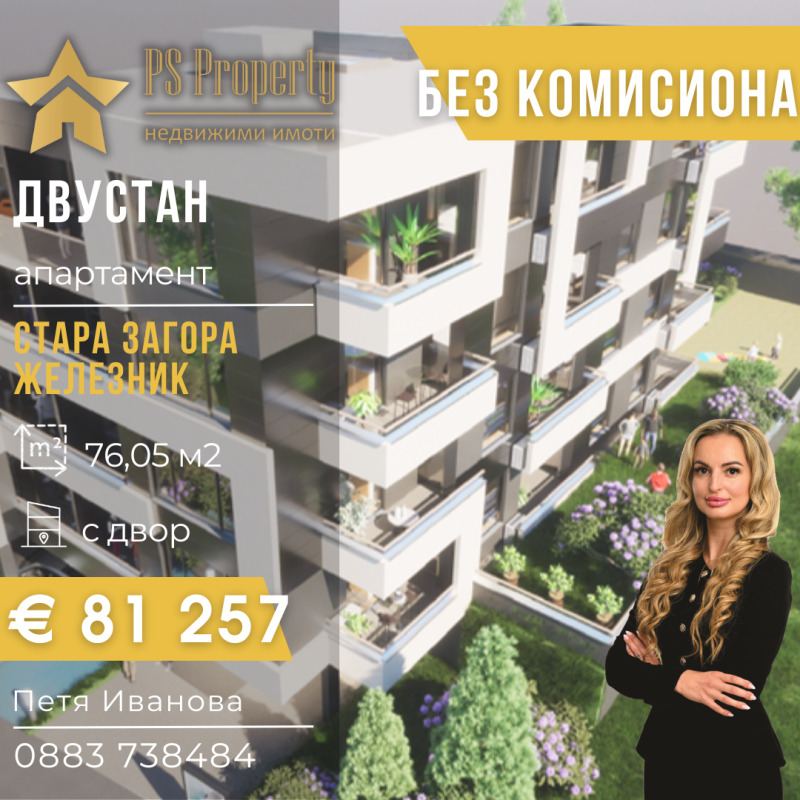 Продава 2-СТАЕН в град Стара Загора, Железник - център - 76 кв.м / 81 257 € » 158 924.88 лв., ПИ ЕС ПРОПЪРТИ