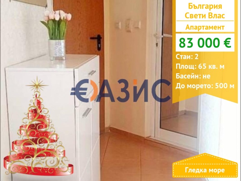 Продава 2-СТАЕН, гр. Свети Влас, област Бургас