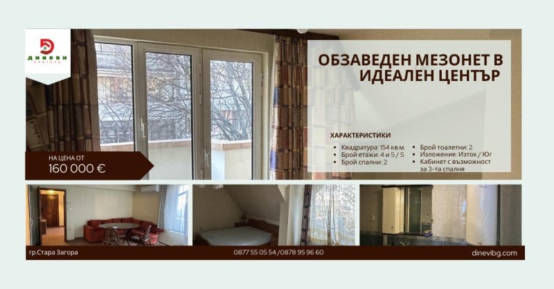 Продава МЕЗОНЕТ, гр. Стара Загора, Център, снимка 1 - Aпартаменти - 48649276