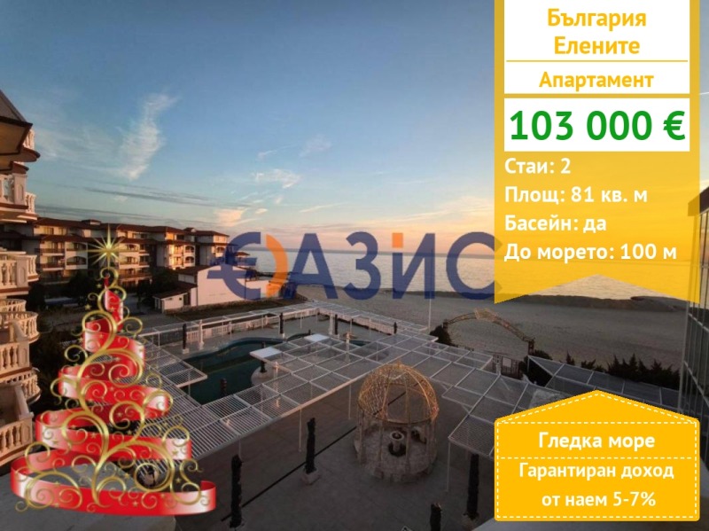 Продава 2-СТАЕН, к.к. Елените, област Бургас