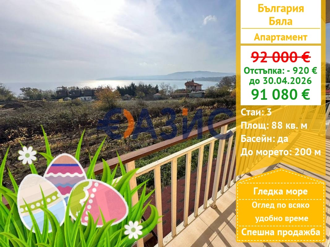 Продава 3-СТАЕН, гр. Бяла, област Варна