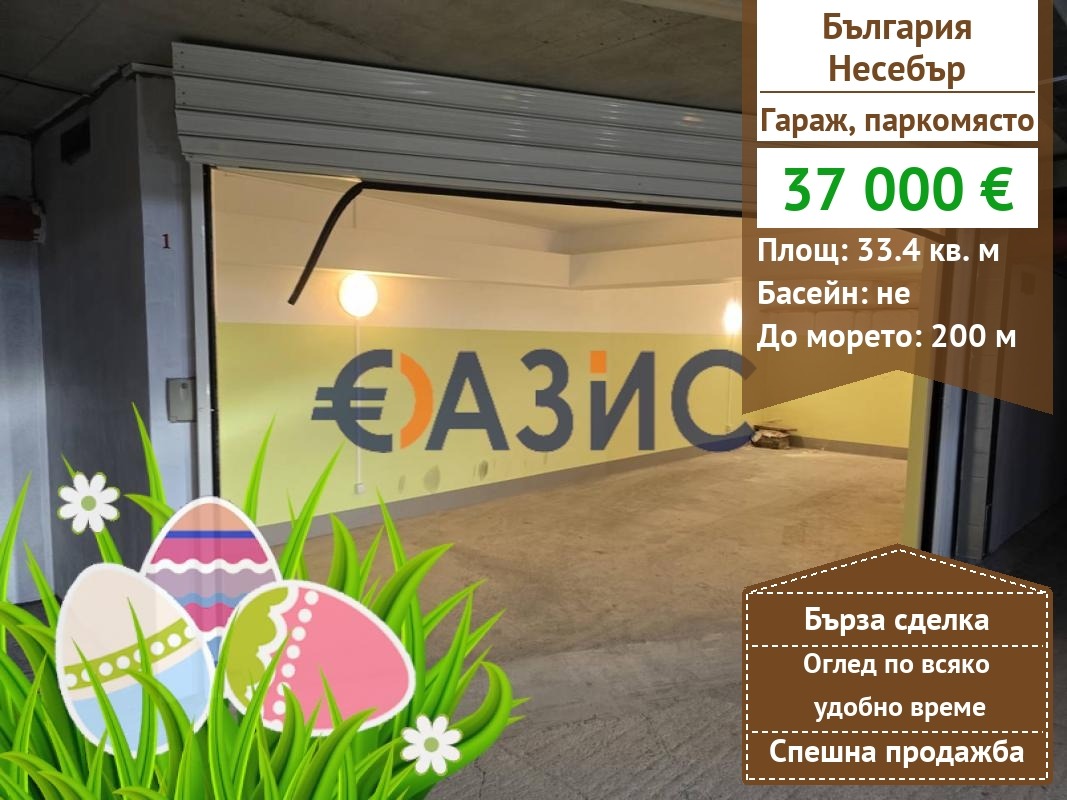 Продава ГАРАЖ, ПАРКОМЯСТО, гр. Несебър, област Бургас
