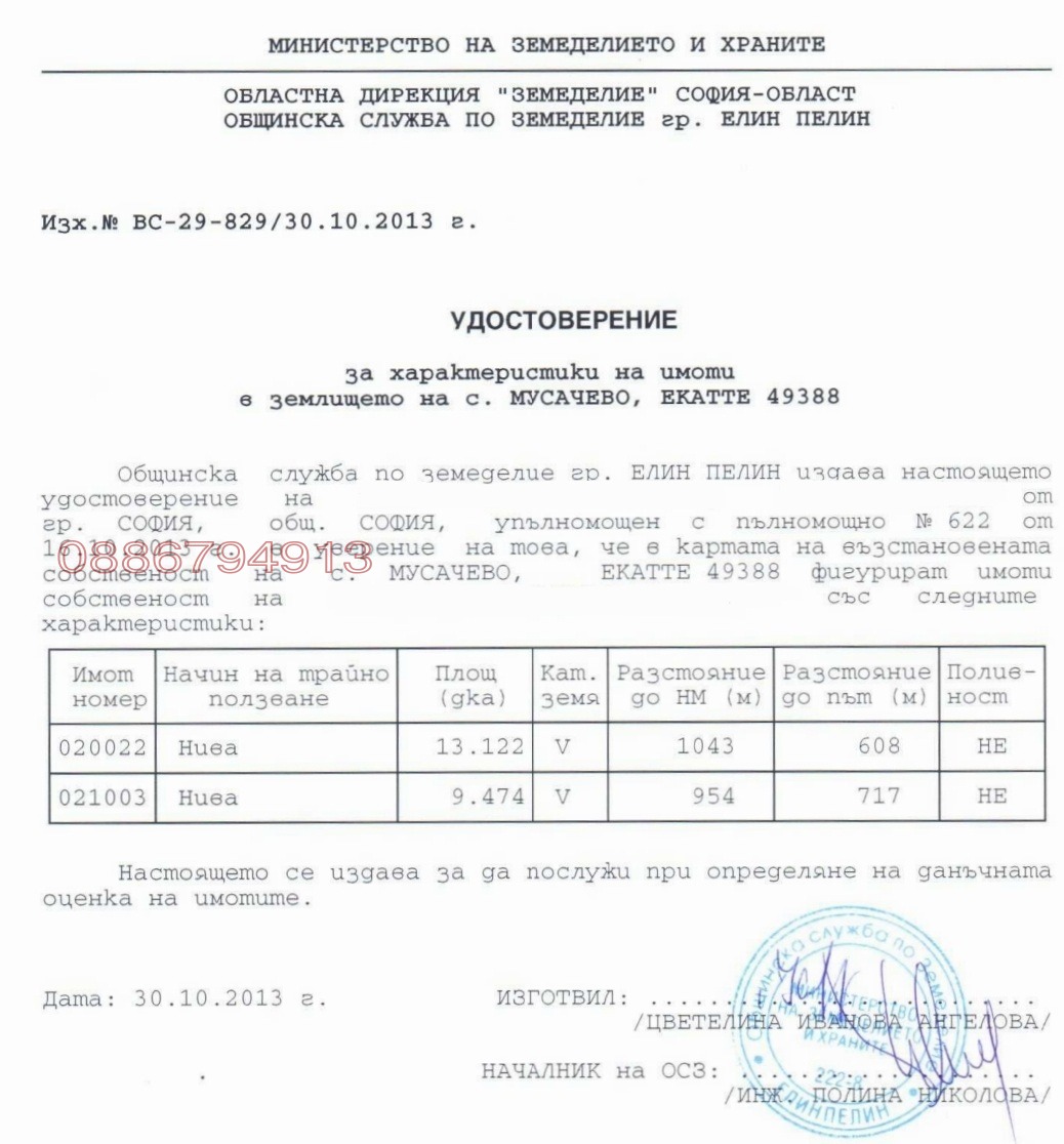 Продава ЗЕМЕДЕЛСКА ЗЕМЯ, с. Мусачево, област София област, снимка 6 - Земеделска земя - 53654180