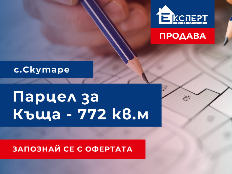 Продава  Парцел област Пловдив , с. Скутаре , 772 кв.м | 18261409