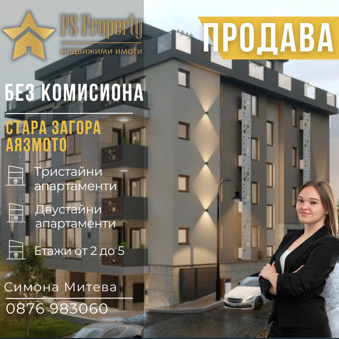 Продава 2-СТАЕН, гр. Стара Загора, Аязмото