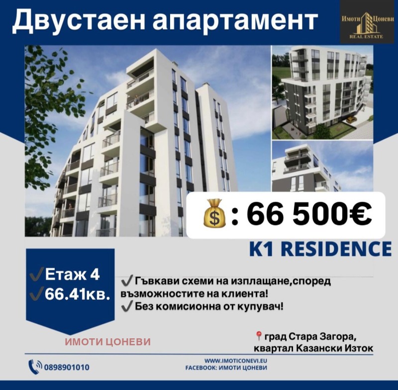 Продава 2-СТАЕН, гр. Стара Загора, Казански - изток, снимка 1 - Aпартаменти - 47420053