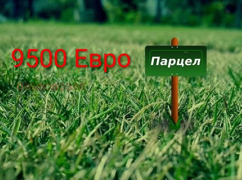 Продава ПАРЦЕЛ, гр. Добрич, в.з. Лозята