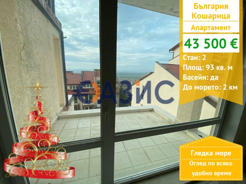 Продава 2-СТАЕН, с. Кошарица, област Бургас