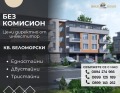 Продава 3-СТАЕН, град Пловдив, Беломорски • 105700 € • 83721558 — Holmes.bg
