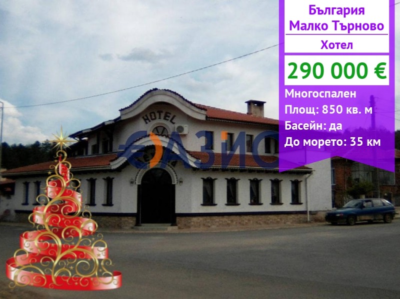 Продава ХОТЕЛ, гр. Малко Търново, област Бургас