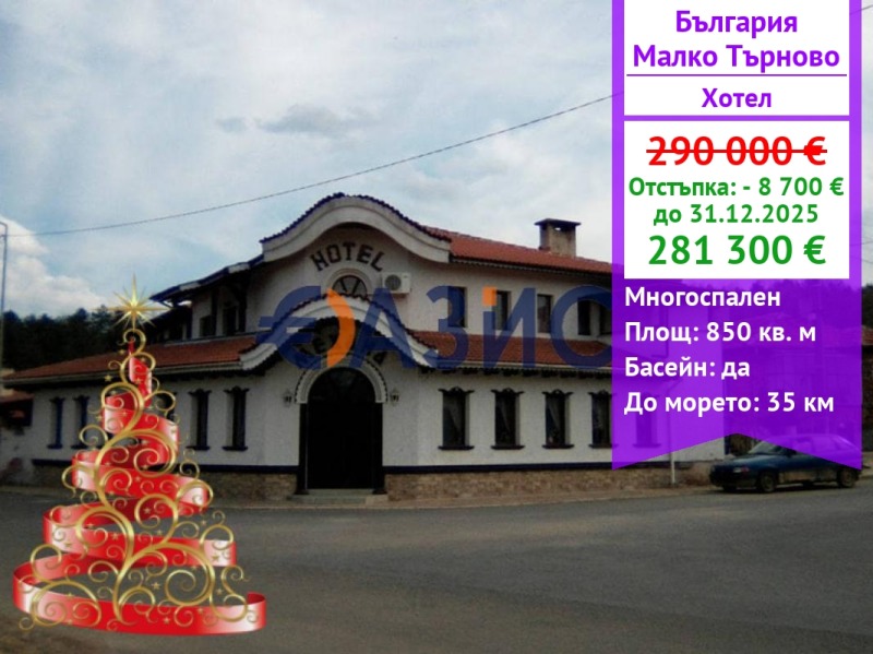 Продава ХОТЕЛ, гр. Малко Търново, област Бургас