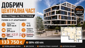Продава  3-стаен, град Добрич