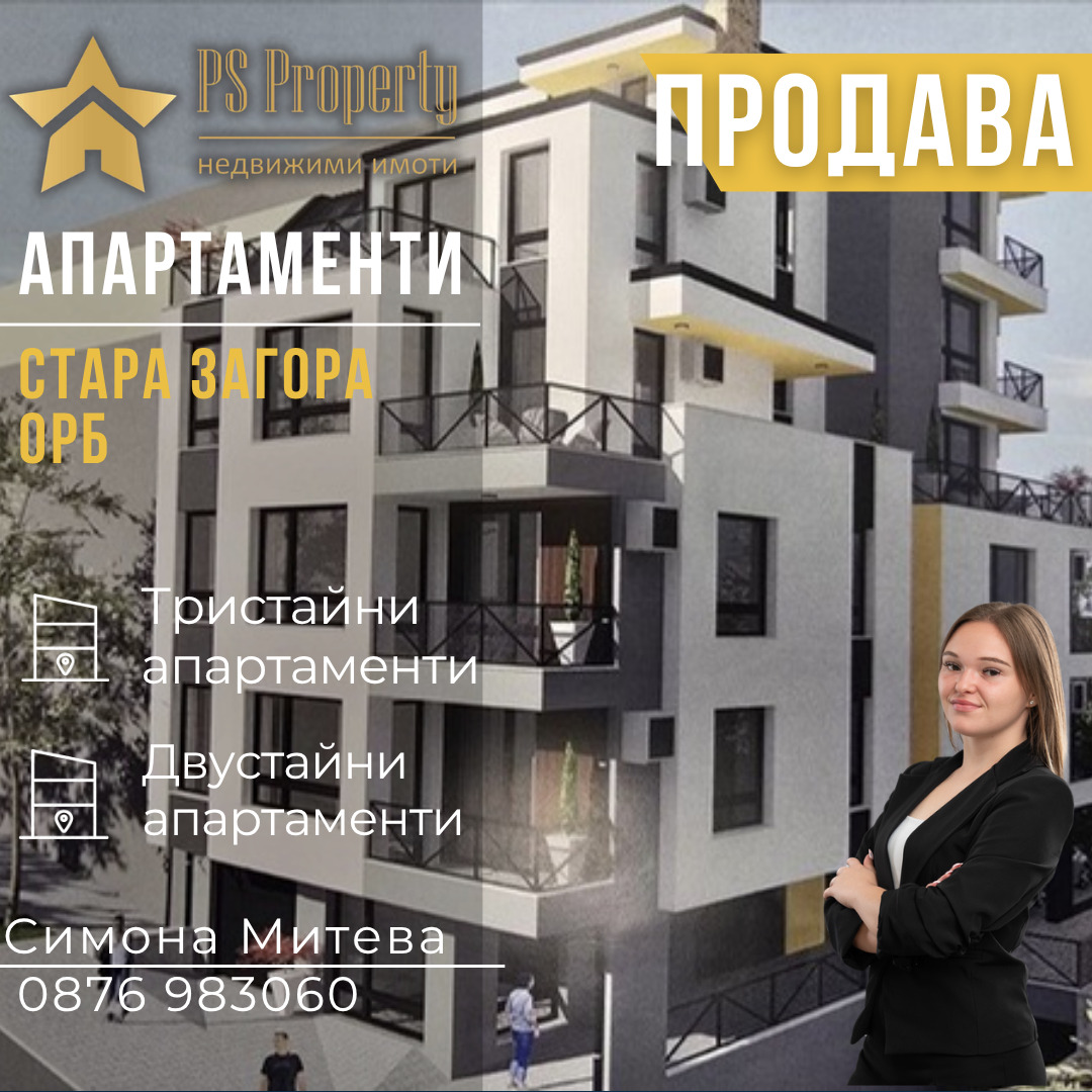 Продава 2-СТАЕН, гр. Стара Загора, ОРБ