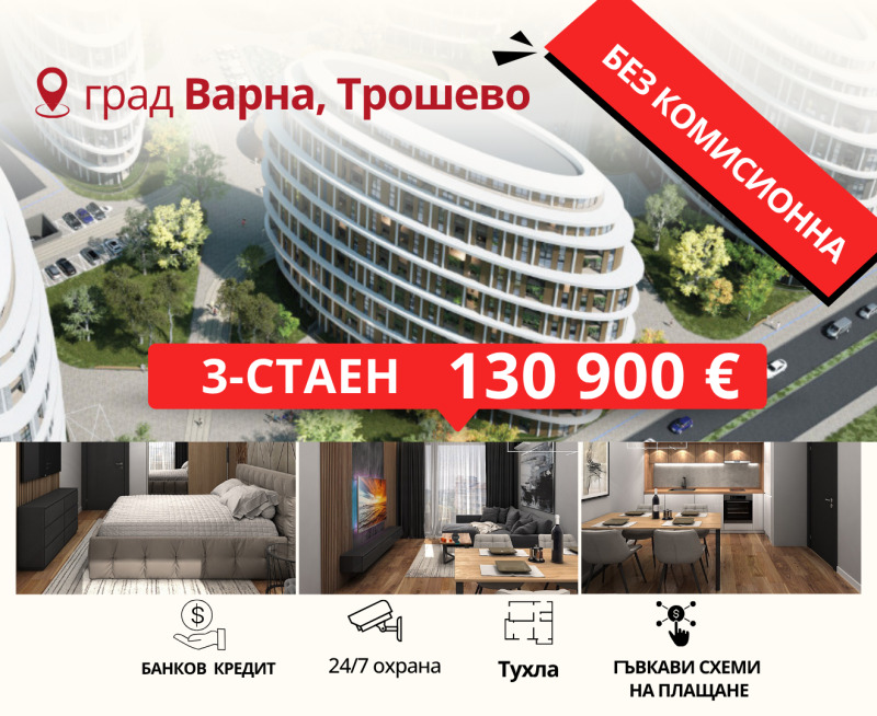 Продава 3-СТАЕН в град Варна, Трошево - 90 кв.м / 130 900 € » 256 018.15 лв., БУЛ ИМОТ