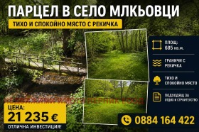 Продава  Парцел, с. Милкьовци