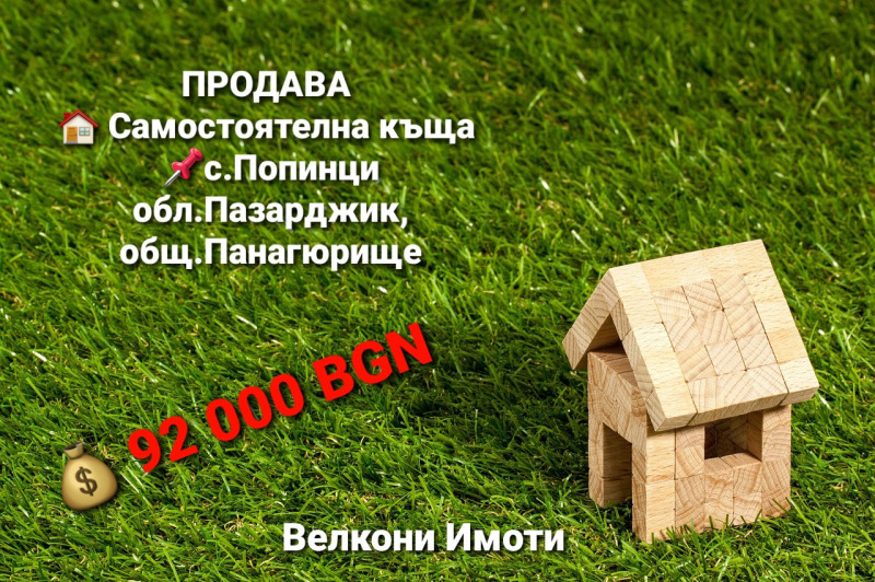 Продава КЪЩА, с. Попинци, област Пазарджик, снимка 1 - Къщи - 46460943