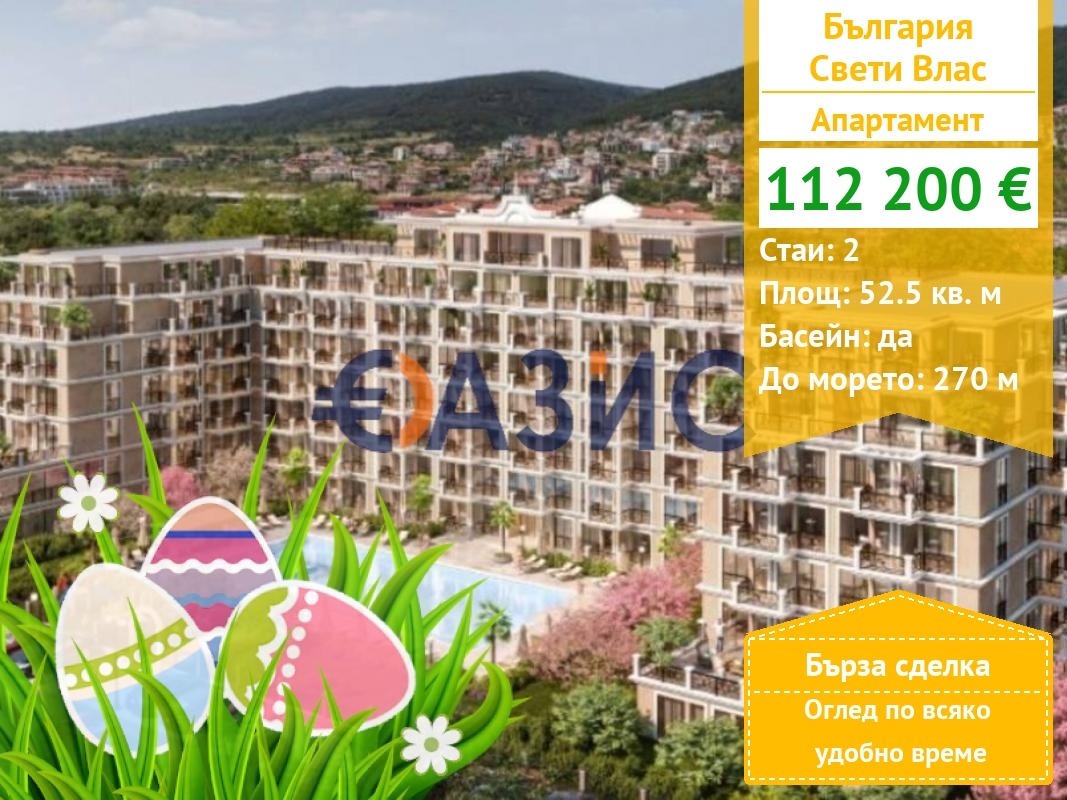 Продава 2-СТАЕН, гр. Свети Влас, област Бургас