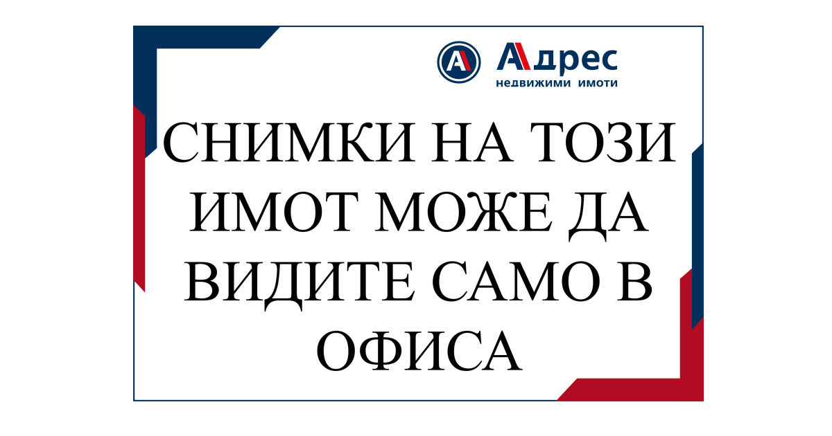 Продава КЪЩА | Imot.bg — изображение 1