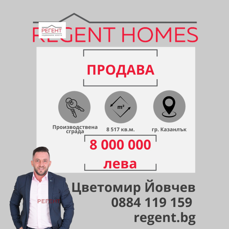 Продава ПРОМ. ПОМЕЩЕНИЕ в област Стара Загора, гр. Казанлък - 8517 кв.м / 4 090 335.05 € » 8 000 000 лв., РЕГЕНТ