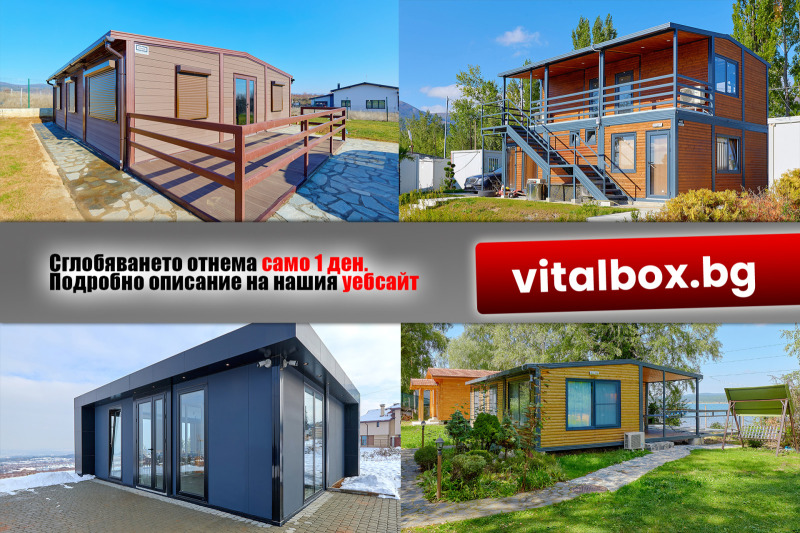 Продава КЪЩА в град Благоевград, Ален мак - 63 кв.м / 29 900 € » 58 479.32 лв., БАЛКАН КОНТЕЙНЕР